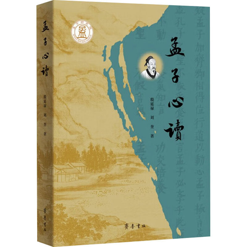 孟子心读 殷延禄,刘奎  齐鲁书社 正版书籍 新华书店旗舰店文轩官网