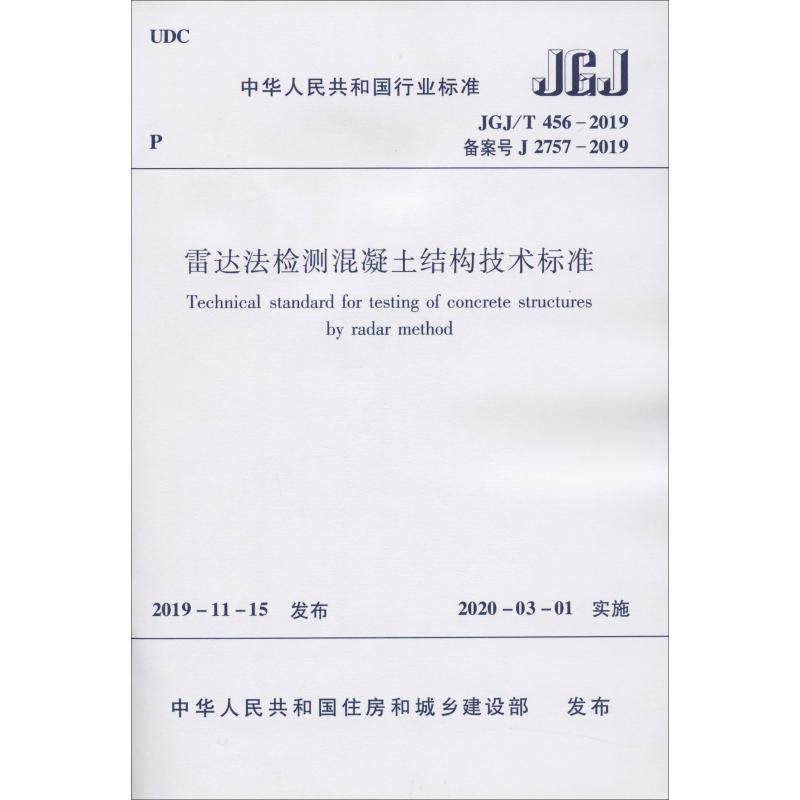 【新华文轩】雷达法检测混凝土结构技术标准 JGJ/T 456-2019 备案号 J 2757-2019 正版书籍 新华书店旗舰店文轩官网