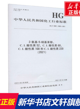 2-氨基-5-硝基苯酚、C.I.酸性黑52、C.I.酸性黑60、C.I.酸性黑168和C.I.酸性黑220(2021) HG/T 5881~5885-2021