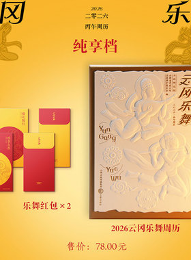 云冈乐舞2026年周历 64幅乐舞石刻精华专业解读历史的知识鼓励乐舞图像光影流动的舞乐盛宴传统美学融入 2026年日历