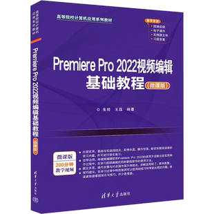 【新华文轩】Premiere Pro2022视频编辑基础教程(微课版) 正版书籍 新华书店旗舰店文轩官网 清华大学出版社