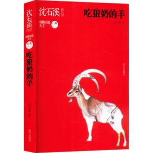 吃狼奶的羊 沈石溪动物小说小学生四五年级课外读物儿童阅读书籍儿童文学 明天出版社