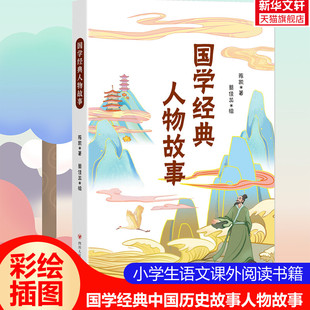 名著李白杜甫孔子李清照辛弃疾王安石古代历史名人传记古典诗词 国学经典 小学语文课外阅读国学经典 人物故事手绘插图版 含书签