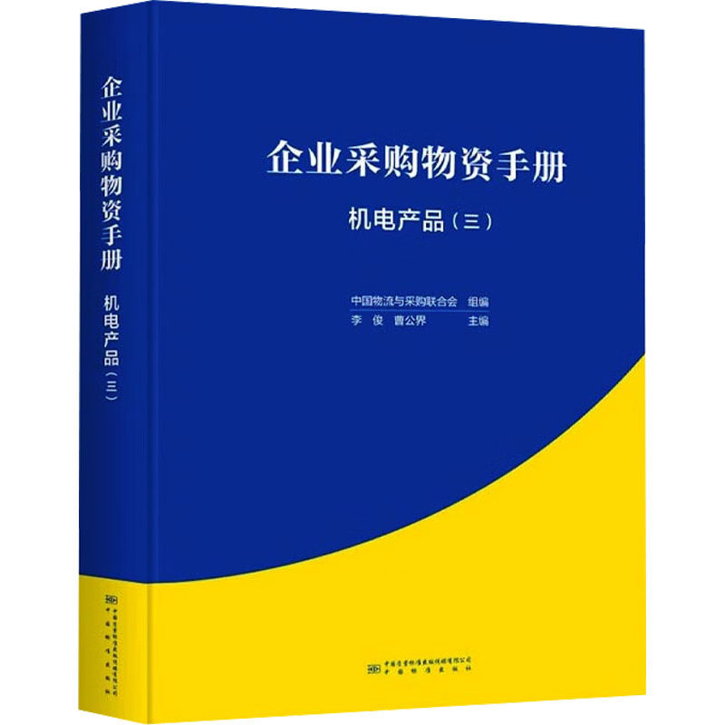 企业采购物资手册 机电产品(三) 中国质检出版社 正版书籍 新华书店旗舰店文轩官网
