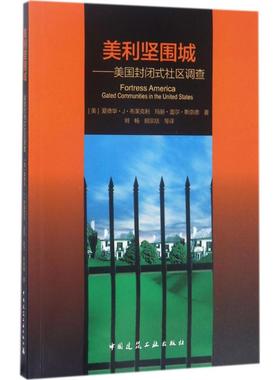 美利坚围城 (美)爱德华·J·布莱克利(Edward J.Blakely) 著;刘畅 等 译 正版书籍 新华书店旗舰店文轩官网 化学工业出版社