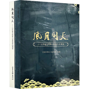 风月同天——山东省与和歌山县结好40周年(全二册) 山东画报出版社 正版书籍 新华书店旗舰店文轩官网