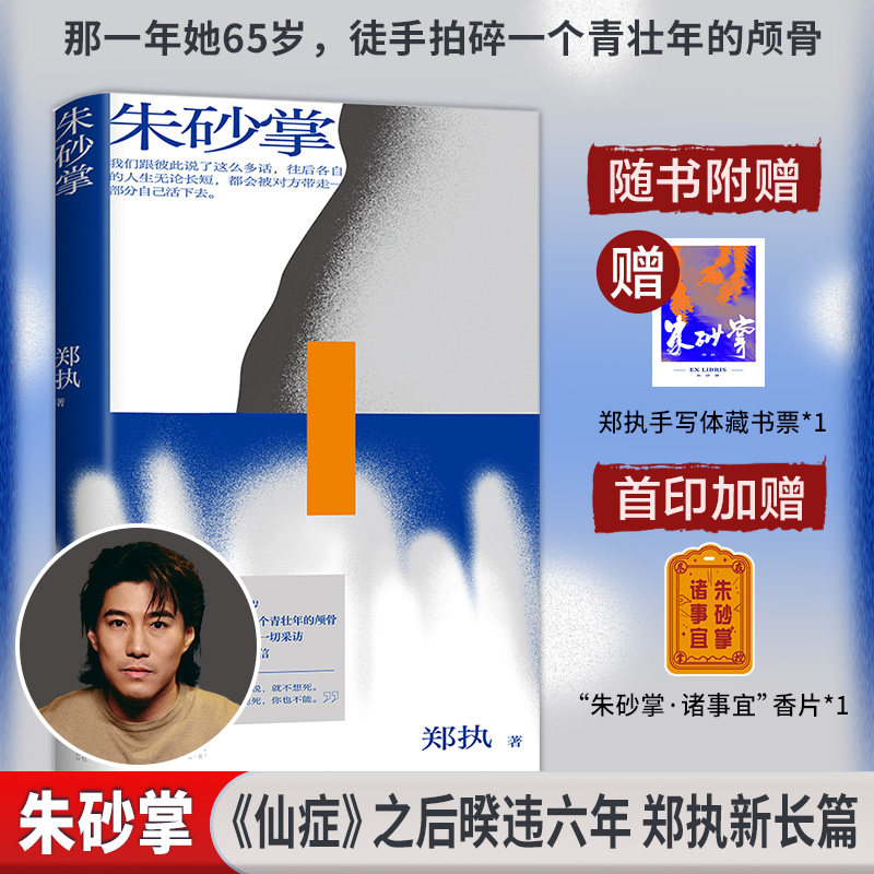 正版 朱砂掌 郑执 现当代文学短篇小说集 仙症生吞我只在乎你郑执迷雾笼罩人性深渊 青年作家都市现实题材小说 学生课外阅读畅销书