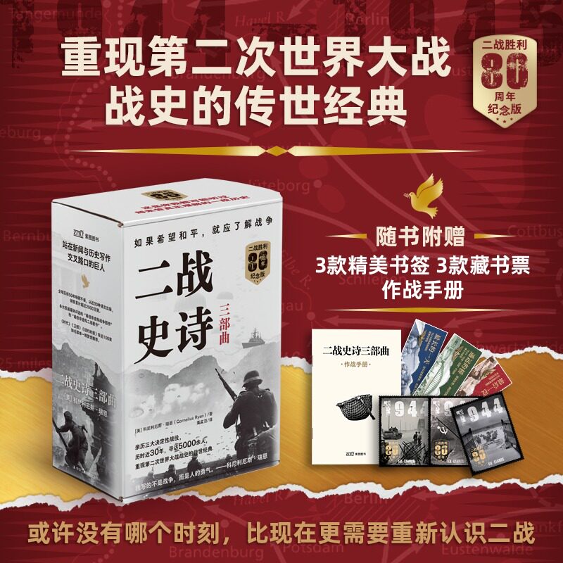 【赠作战手册】二战史诗三部曲(全三册)美科尼利厄斯.瑞恩 著 最长的一天+遥远的桥+最后一役 世界通史 历史类书籍正版新华文轩