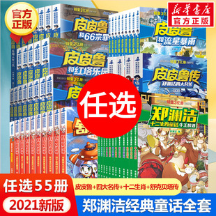 郑渊洁大全套55册 童话全集小学生三四年级课外书舒克贝塔传皮皮鲁总动员故事书和鲁西西传正版 书 郑渊洁十二生肖童话四大名传经典