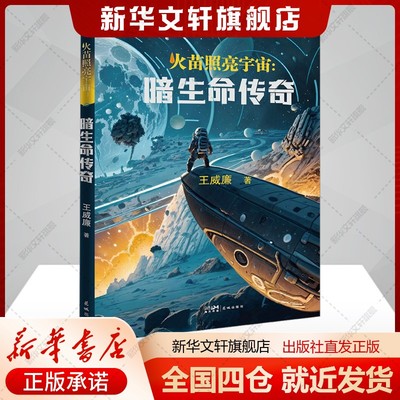 火苗照亮宇宙:暗生命传奇王威廉著文学书籍中国科幻,侦探小说花城出版社新华文轩旗舰店新华正版