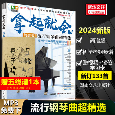拿起就会 流行钢琴曲超精选简谱版 2024年新版133首初学入门钢琴书籍 自学基础初级钢琴教程流行歌曲大全书带指法弹唱名曲钢琴谱