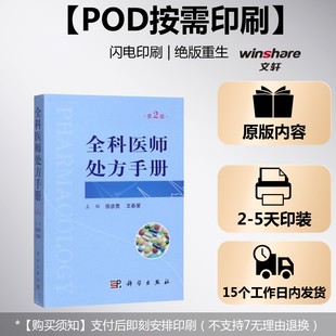 (按需印刷POD版)全科医师处方手册，第2版 正版书籍 新华书店旗舰店文轩官网 科学出版社