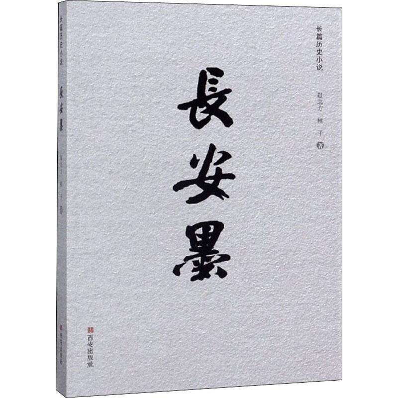 【新华文轩】长安墨 赵北方,桃子 正版书籍小说畅销书 新华书店旗舰店文轩官网 西安出版社