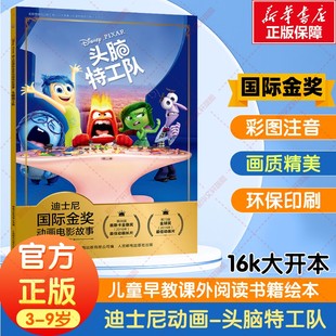 9岁全彩注音版 迪士尼国际金奖电影故事书头脑特工队3 图画故事书动画动漫电影绘本幼儿园小学生国外获奖绘本图画书 新华文轩