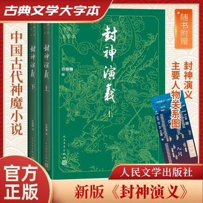 【大字本+赠人物关系图】封神演义 全2册 修订版 古典文学编辑部专家编辑舒芜先生校勘标点 中国古典小说书籍正版 人民文学出版社