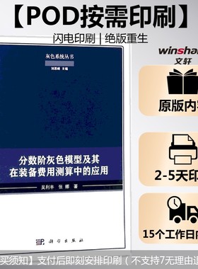 (按需印刷POD版)分数阶灰色模型及其在装备费用测算中的应用 吴利丰,张娜 著 正版书籍 新华书店旗舰店文轩官网 科学出版社
