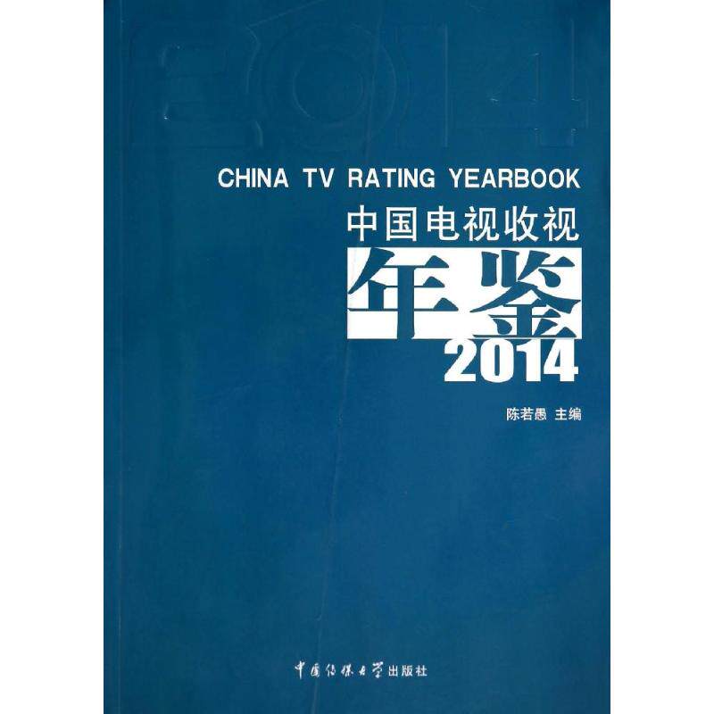 中国电视收视年鉴2014 无 中国传媒大学出版社 正版书籍 新华书店旗舰店文轩官网