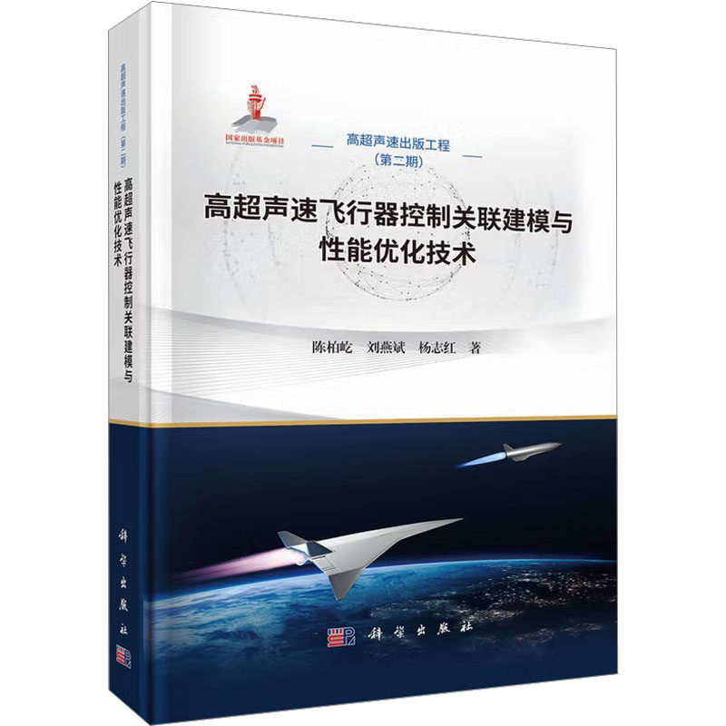 高超声速飞行器控制关联建模与性能优化技术 陈柏屹,刘燕斌,杨志红 著 正版书籍 新华书店旗舰店文轩官网 科学出版社