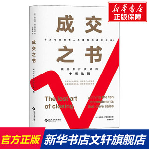 【新华文轩】成交之书 赢得客户承诺的十项法则 (美)安东尼·伊安纳里诺 印刷工业出版社 正版书籍 新华书店旗舰店文轩官网