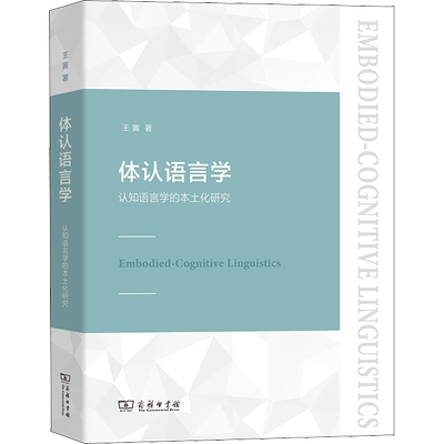【新华文轩】体认语言学:认知语言学的本土化研究:汉、英 王寅 正版书籍 新华书店旗舰店文轩官网 商务印书馆
