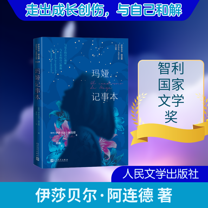 【新华文轩】玛娅记事本（伊莎贝尔&middot;阿连德新作首发） （智利）伊莎贝尔&middot;阿连德 正版书籍小说畅销书 新华书店旗舰店文轩官网