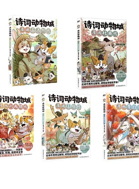 【新华文轩】诗词动物城漫画李白/杜甫/王伟/孟浩然/刘禹锡（5本） 小魔 正版书籍 新华书店旗舰店文轩官网 中国友谊出版公司