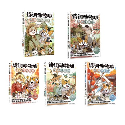 【新华文轩】诗词动物城漫画李白/杜甫/王伟/孟浩然/刘禹锡（5本） 小魔 正版书籍 新华书店旗舰店文轩官网 中国友谊出版公司