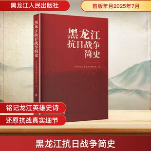 黑龙江抗日战争简史 中共黑龙江省委史志研究室 著 黑龙江人民出版社 正版书籍 新华书店旗舰店文轩官网