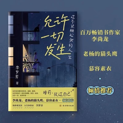 【任选】允许一切发生 过不紧绷松弛的人生 李梦霁作品人间一趟快乐至上给当下年轻人的治愈成长哲思书一生欠安勇敢的人先享受世界