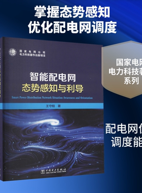智能配电网态势感知与利导 王守相 正版书籍 新华书店旗舰店文轩官网 中国电力出版社