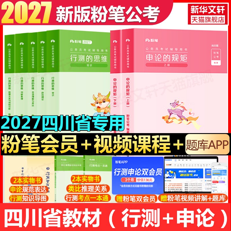 2027粉笔公考四川省行测的思维申论的规矩教材省考公务员考试教材真题行测的思维申论100行测5000题资料用书历年真题试卷粉笔980考图片