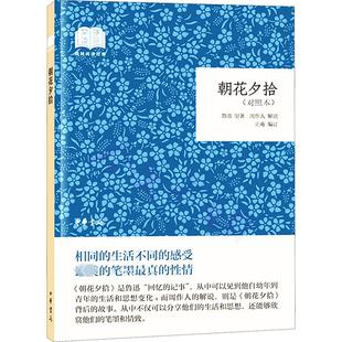 鲁迅 书籍小说畅销书 新华书店旗舰店文轩官网 中华书局 对照本 正版 朝花夕拾