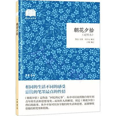 【新华文轩】朝花夕拾(对照本) 鲁迅 正版书籍小说畅销书 新华书店旗舰店文轩官网 中华书局