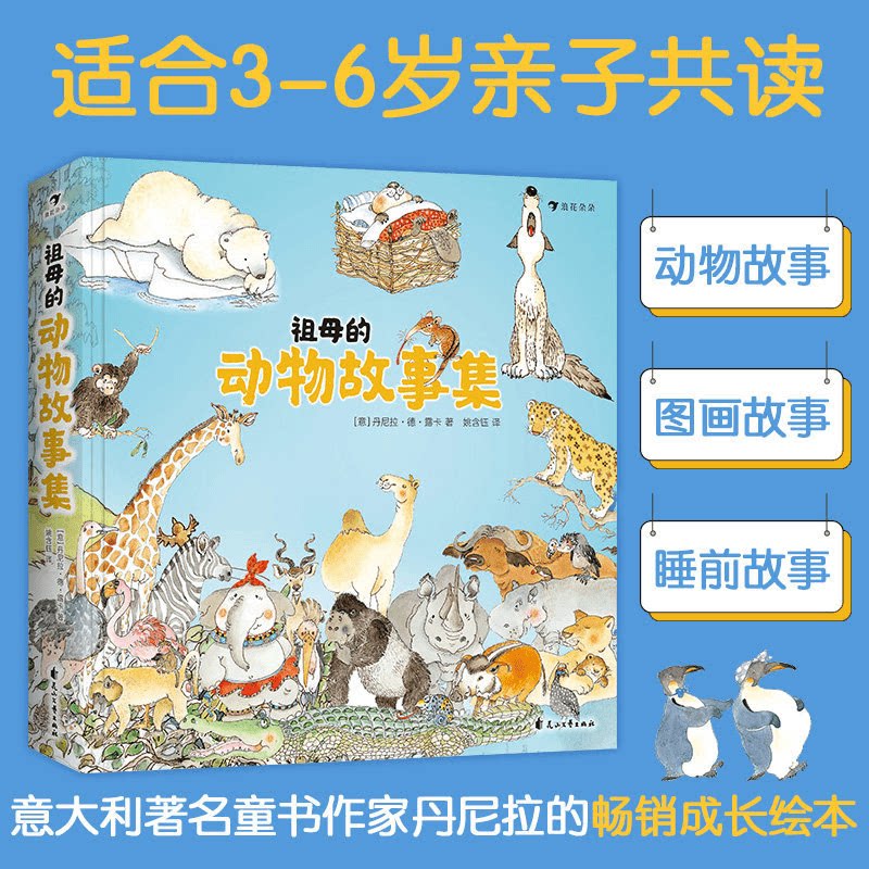 浪花朵朵 祖母的动物故事集精装 丹麦畅销童书作家丹尼拉经典之作 3-6岁儿童科普书籍亲子绘本成长励志故事 亲子共读睡前故事书