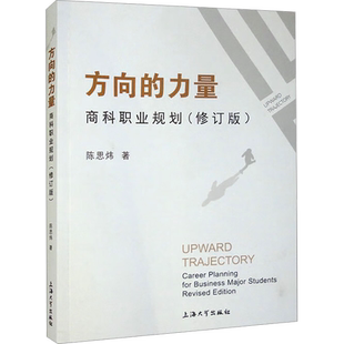 【新华文轩】方向的力量 商科职业规划(修订版) 陈思炜 正版书籍 新华书店旗舰店文轩官网 上海大学出版社