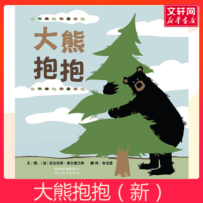 新华书店正版 绘本 文轩网