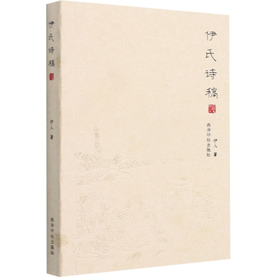 【新华文轩】伊氏诗稿 伊人 正版书籍小说畅销书 新华书店旗舰店文轩官网 西泠印社出版社