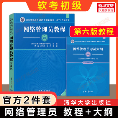 【官方2册】软考初级 网络管理员教程第六版6+大纲 计算机考试2025年教材 可搭配习题辅导5天修炼+冲刺100题历年真题试卷题库书籍