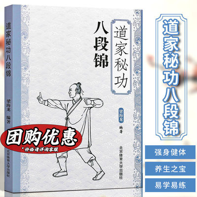 道家秘功八段锦 古书功夫武林武功秘籍内功心法类似易筋经气功体育与健康少林武术气功入门真气修炼书籍 北京体育大学出版社