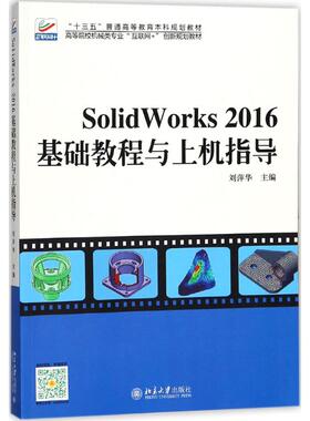 【新华文轩】SolidWorks2016基础教程与上机指导 刘萍华 主编 正版书籍 新华书店旗舰店文轩官网 北京大学出版社