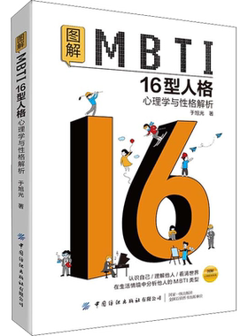 图解MBTI16型人格 心理学与性格解析 于旭光 认识自己理解他人看清世界 在生活情境中分析他人的MBTI类型 正版书籍