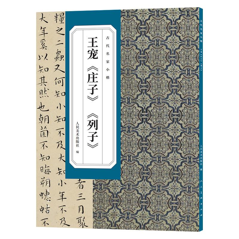 【新华文轩】古代名家小楷王宠《庄子》《列子》 正版书籍 新华书店旗舰店文轩官网 人民美术出版社