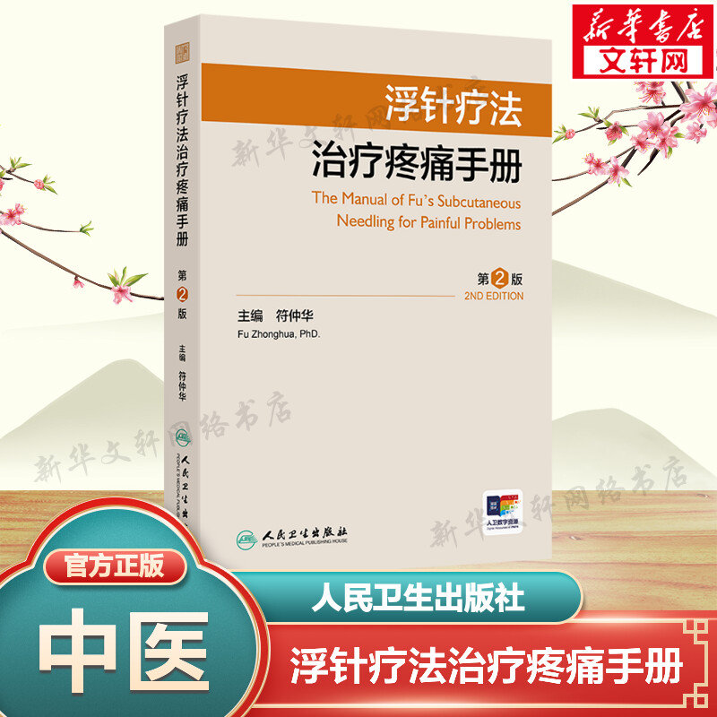 浮针疗法治疗疼痛手册第2版编符仲华软组织损伤肩颈痛腰痛患肌头面部病痛医学刚要气血新论人民卫生出版社针灸易学医疗临床附视频