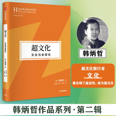 超文化：文化与全球化 韩炳哲 直面痛苦思索生命重建意义世界和价值体系的勇气之作 心理学书籍 正版书籍 新华书店旗舰店文轩官网