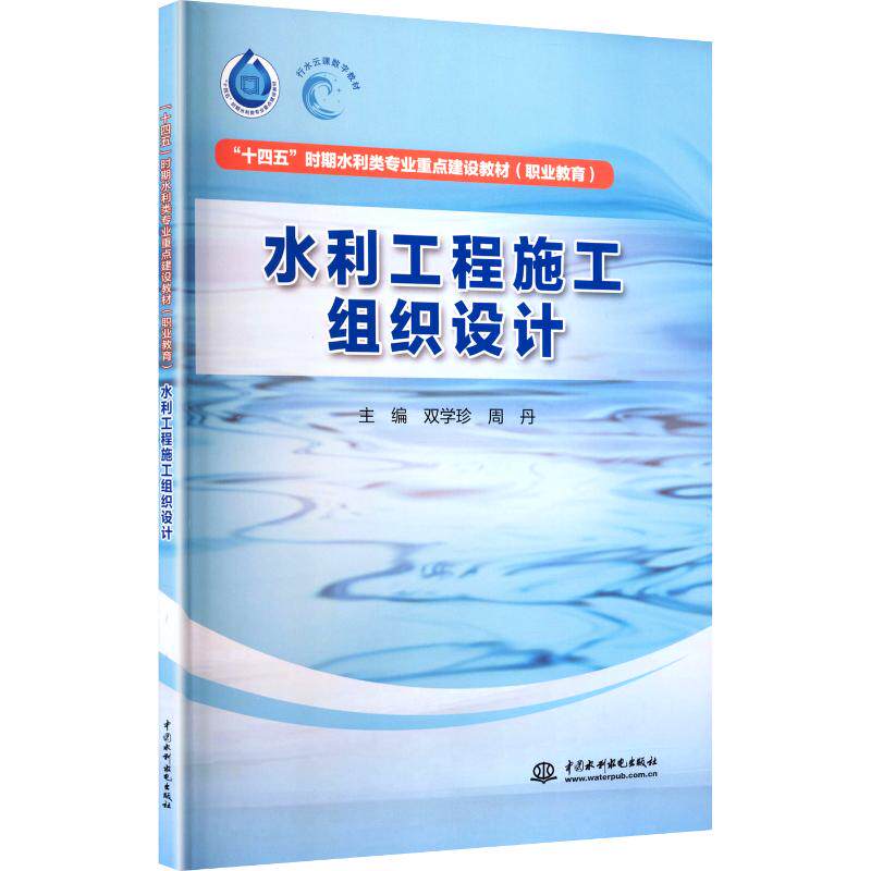 【新华文轩】水利工程施工组织设计（“十四五”时期水利类专业重点建设教材（职业教育）） 正版书籍 新华书店旗舰店文轩官网