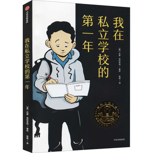 【新华文轩】我在私立学校的第一年 正版书籍 新华书店旗舰店文轩官网 中信出版社