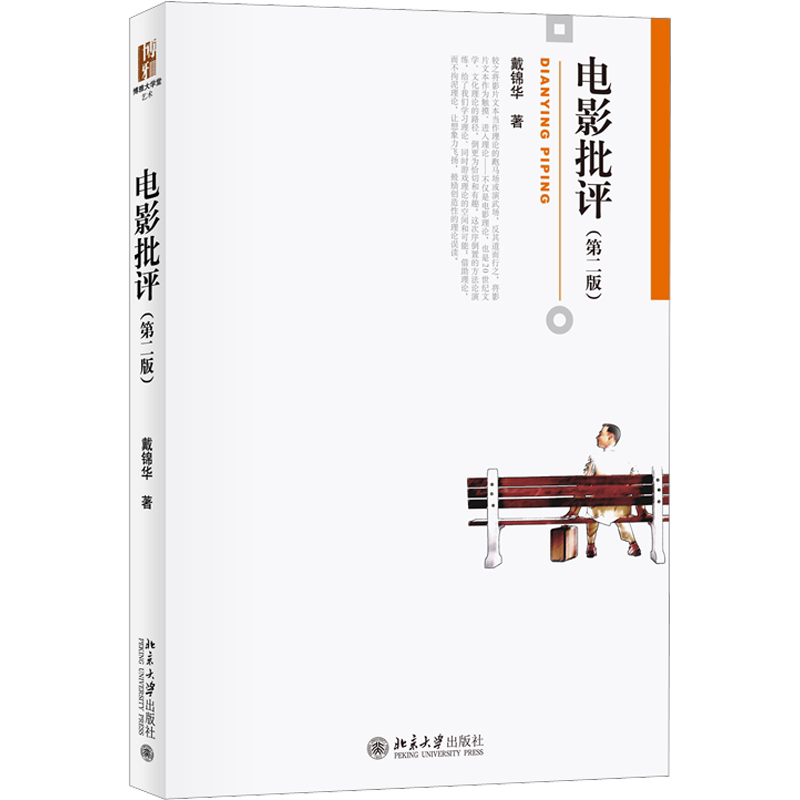 【新华正版】电影批评 第二版第2版 戴锦华 北京大学出版社 现代电影理论基础作品赏析电影鉴赏入门影评参考教材 9787301254745