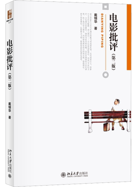 【新华正版】电影批评 第二版第2版 戴锦华 北京大学出版社 现代电影理论基础作品赏析电影鉴赏入门影评参考教材 9787301254745