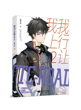 【新华文轩】我行让我上2 酱子贝著作【随书赠海报+手幅1张+贴纸+书签+lpl纪念门票】网络原名 我行让我来 热血电竞青春言情小说实