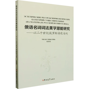 【新华文轩】俄语名词词法美学潜能研究——以二十世纪俄罗斯诗歌为例 张欣欣 正版书籍 新华书店旗舰店文轩官网 吉林大学出版社